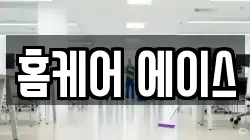 홈케어 에이스