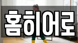 홈히어로