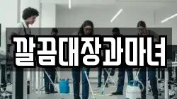 깔끔대장과마녀