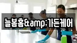 늘봄홈&가든케어