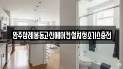 완주삼례봉동고산에어컨설치청소가스충전