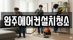 완주에어컨설치청소