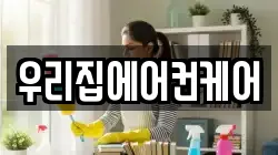 우리집에어컨케어