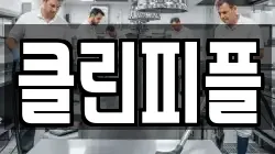 클린피플