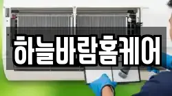 하늘바람홈케어