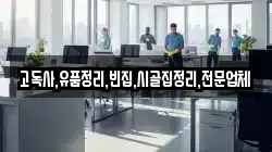 고독사,유품정리,빈집,시골집정리,전문업체