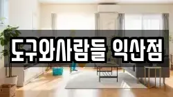 도구와사람들 익산점