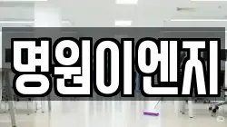 명원이엔지