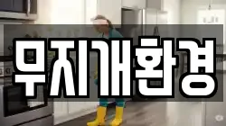 무지개환경