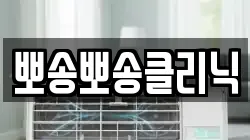 뽀송뽀송클리닉