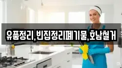 유품정리,빈집정리폐기물,호남철거