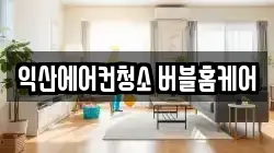 익산에어컨청소 버블홈케어