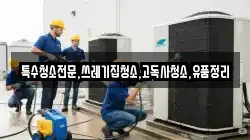 특수청소전문,쓰레기집청소,고독사청소,유품정리
