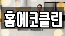 홈에코클린