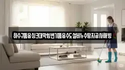하수구뚫음싱크대막힘변기뚫음수도설비누수탐지공사해빙
