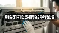 유품정리가구가전쓰레기집청소특수청소한울