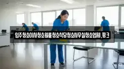 전북 익산시 월성동 청소,입주청소,사무실청소,에어컨청소,특수청소,상가청소,거주청소,유품정리