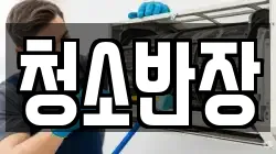 청소반장