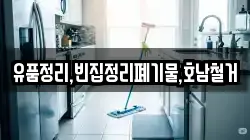 유품정리,빈집정리폐기물,호남철거
