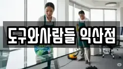 도구와사람들 익산점