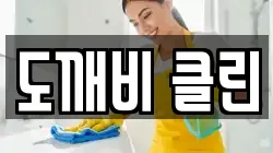 전북 익산시 은기동 청소,입주청소,사무실청소,에어컨청소,특수청소,상가청소,거주청소,유품정리