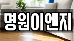 명원이엔지