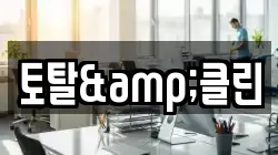 토탈&클린