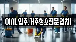 이사.입주.거주청소전문업체
