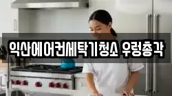 전북 익산시 청소,입주청소,사무실청소,에어컨청소,특수청소,상가청소,거주청소,유품정리