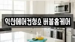 익산에어컨청소 버블홈케어