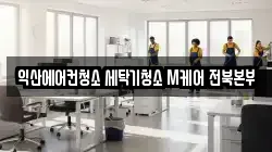 익산에어컨청소 세탁기청소 M케어 전북본부
