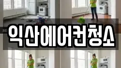익산에어컨청소