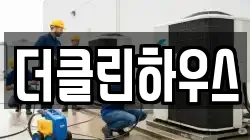 더클린하우스
