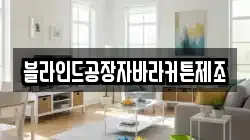 블라인드공장자바라커튼제조