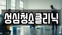 성심청소클리닉