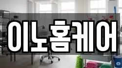이노홈케어
