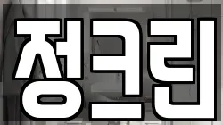 정크린