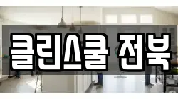 클린스쿨 전북