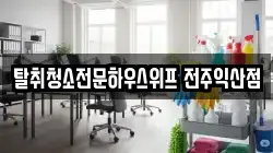 탈취청소전문하우스위프 전주익산점