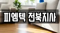 피엠텍 전북지사
