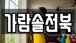 가람솔전북