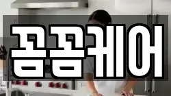 꼼꼼케어