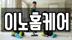 이노홈케어