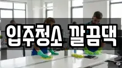 입주청소 깔끔댁