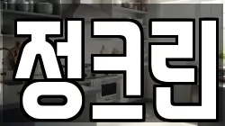 정크린