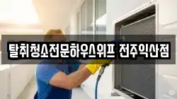 탈취청소전문하우스위프 전주익산점