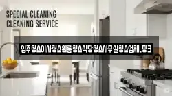전북 익산시 임상동 청소,입주청소,사무실청소,에어컨청소,특수청소,상가청소,거주청소,유품정리