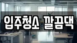 입주청소 깔끔댁