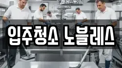 입주청소 노블레스
