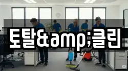 토탈&클린